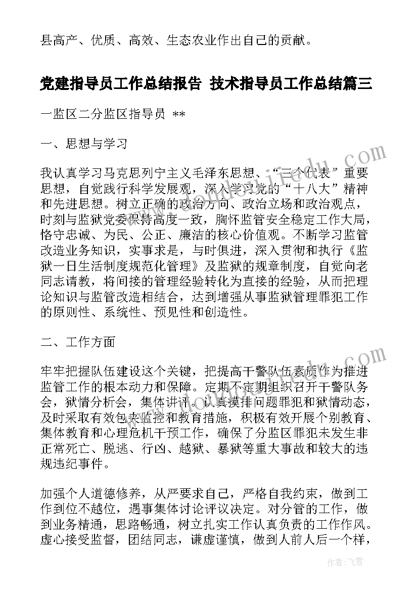 党建指导员工作总结报告 技术指导员工作总结(精选5篇)