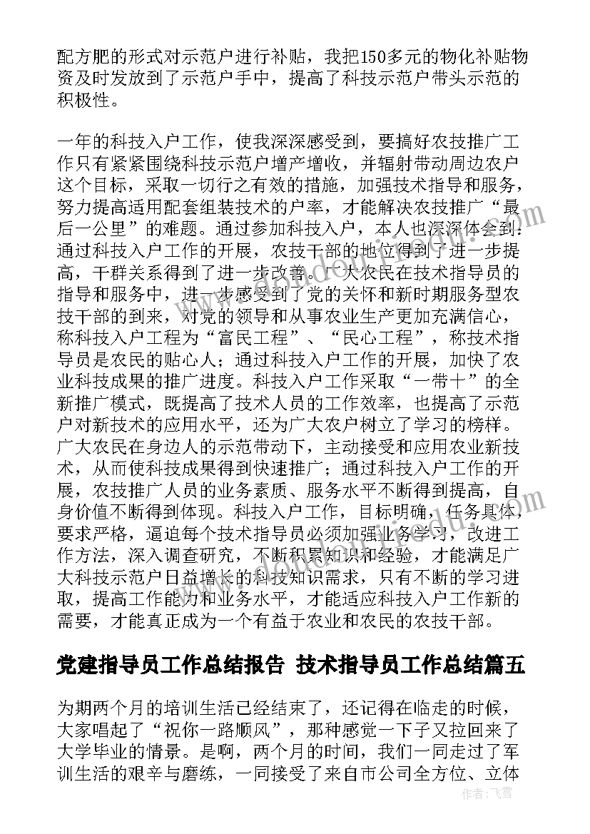 党建指导员工作总结报告 技术指导员工作总结(精选5篇)