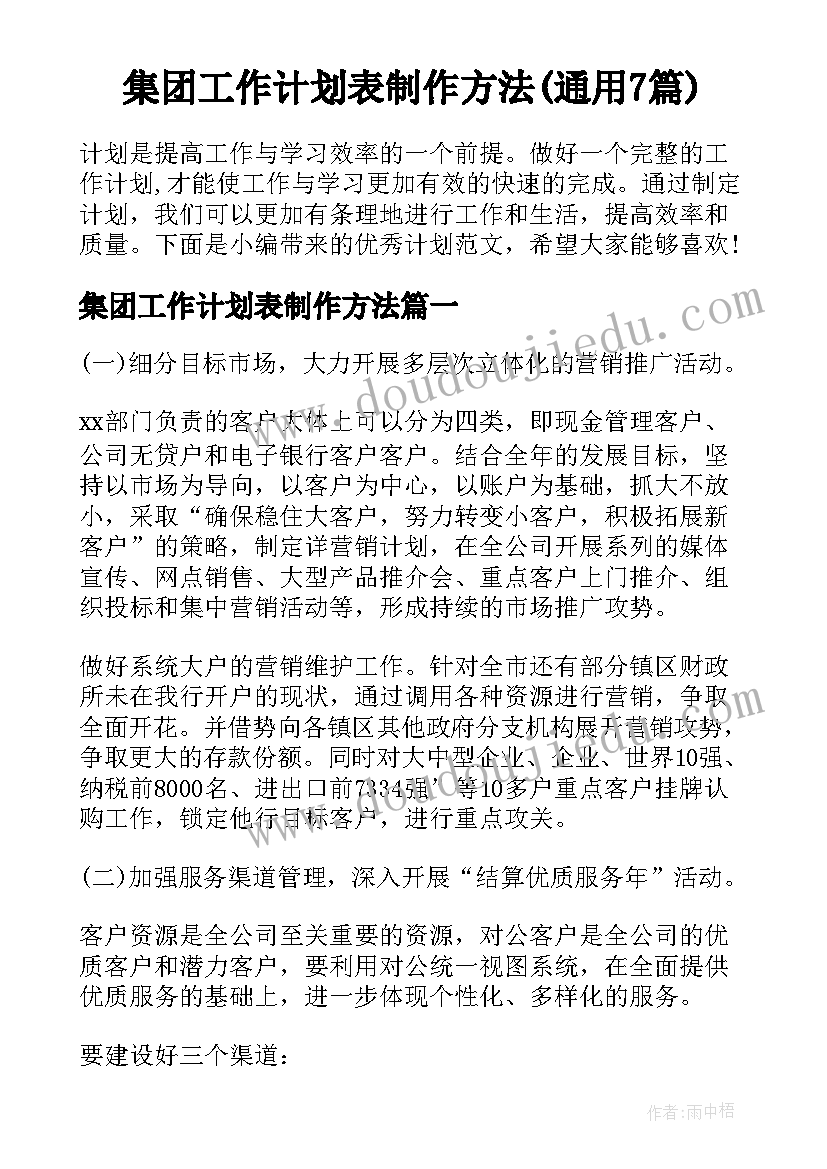 集团工作计划表制作方法(通用7篇)