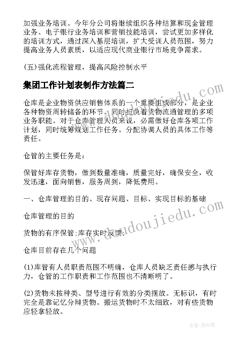 集团工作计划表制作方法(通用7篇)