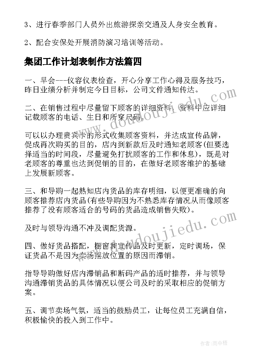 集团工作计划表制作方法(通用7篇)