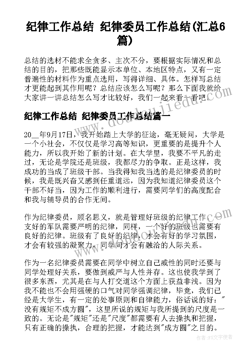 纪律工作总结 纪律委员工作总结(汇总6篇)