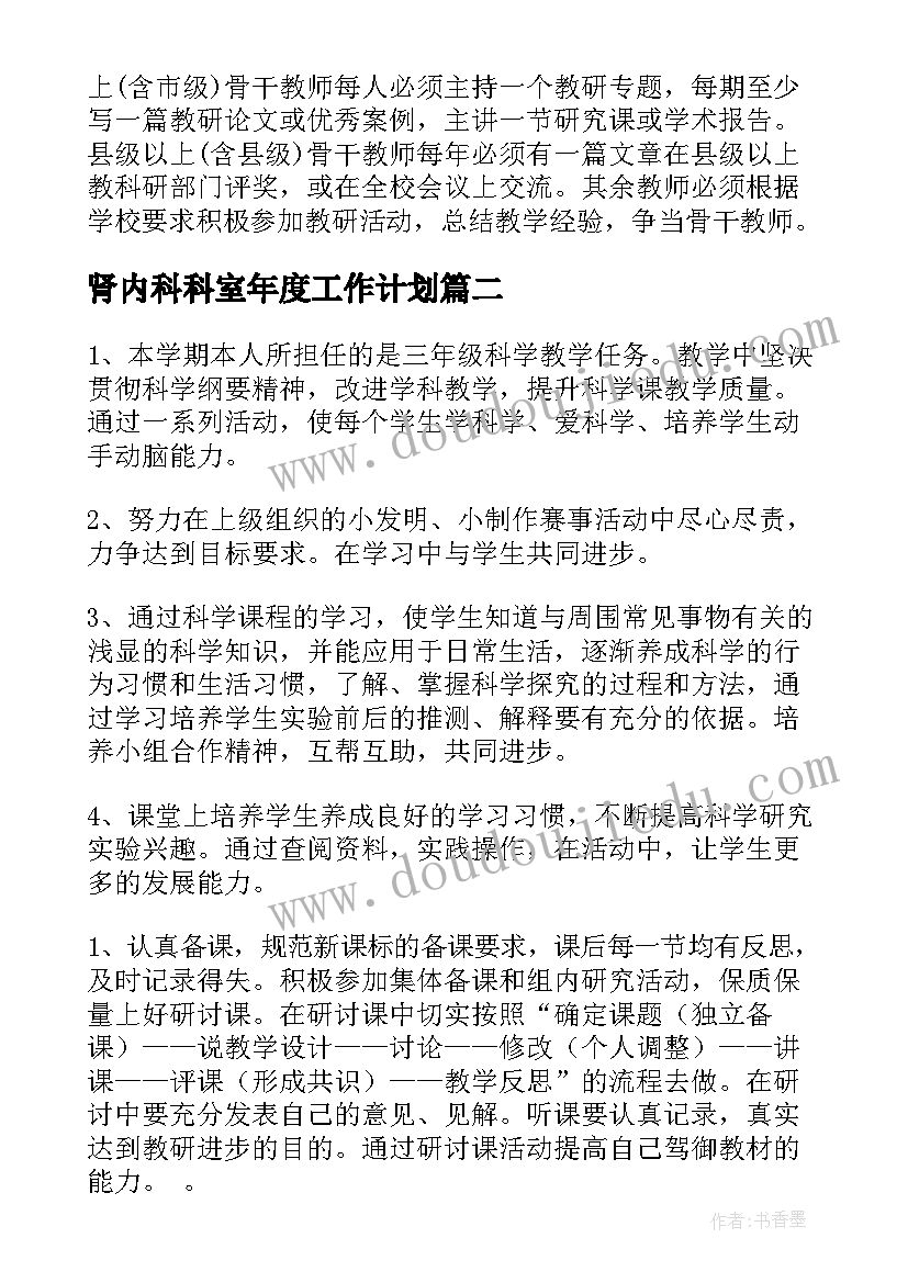 最新肾内科科室年度工作计划(模板9篇)