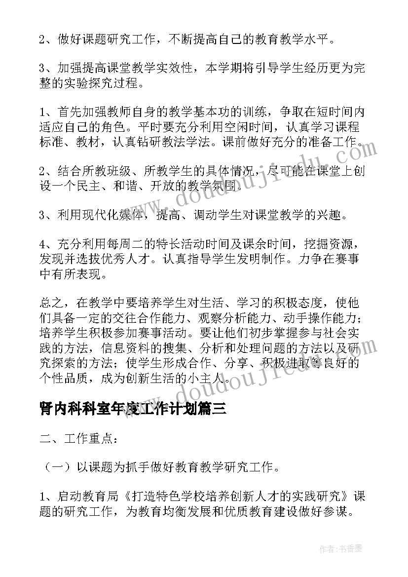 最新肾内科科室年度工作计划(模板9篇)