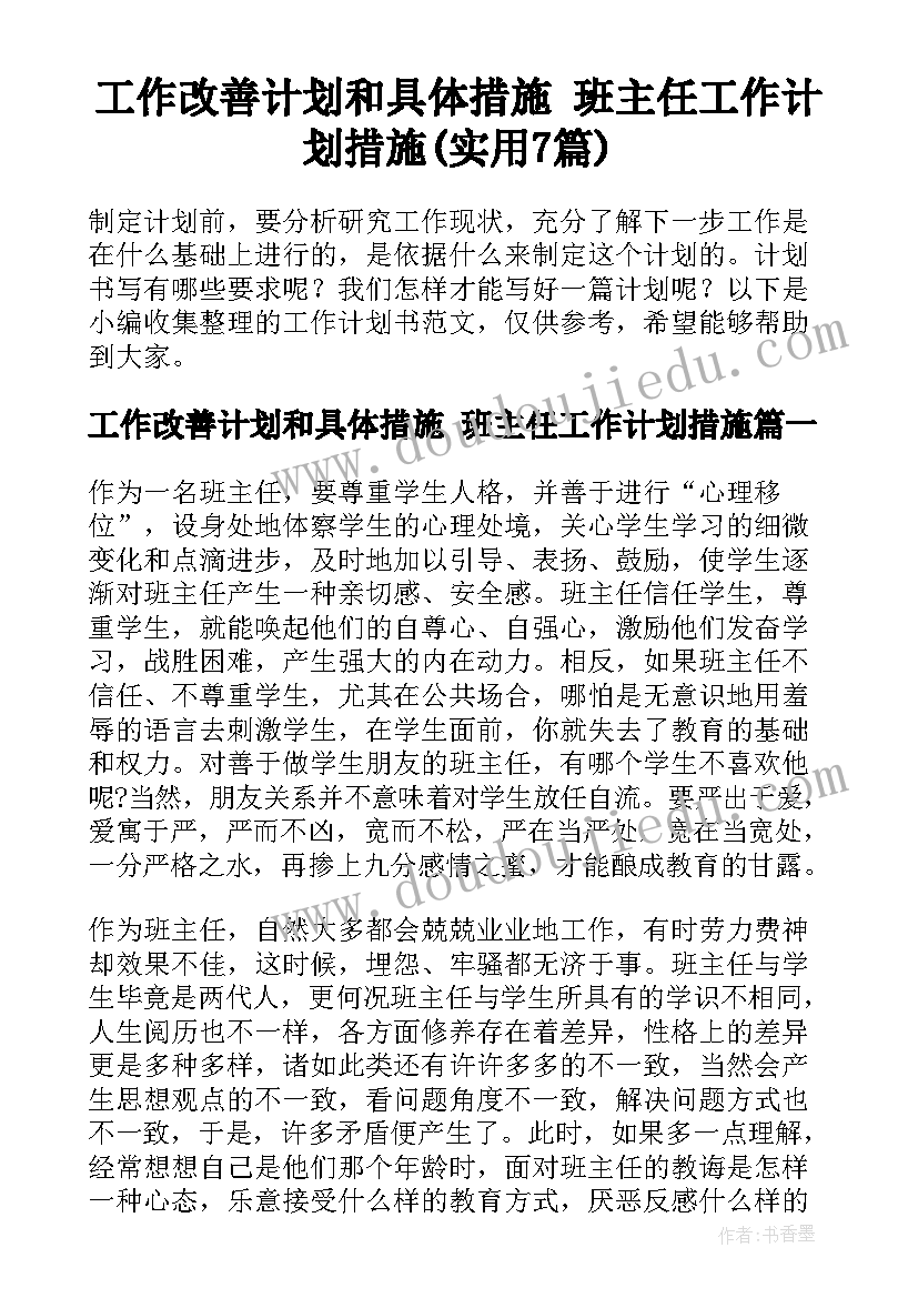 工作改善计划和具体措施 班主任工作计划措施(实用7篇)