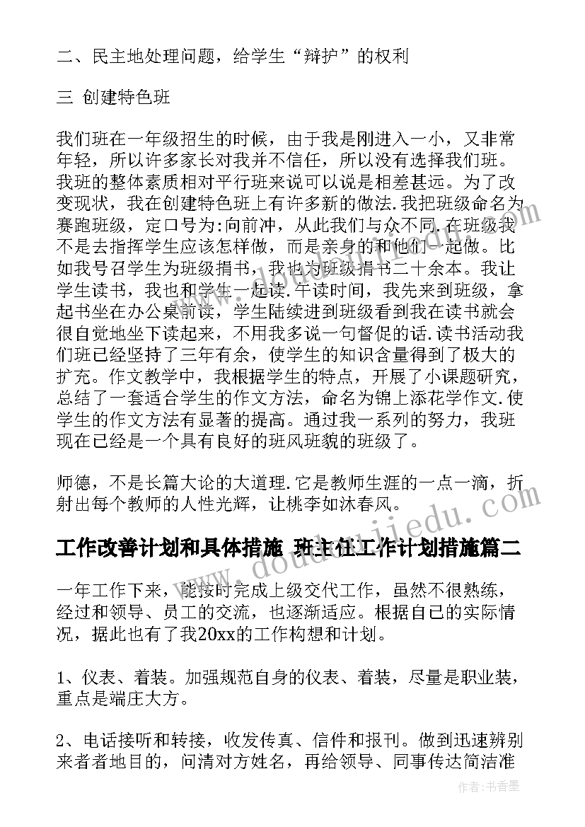 工作改善计划和具体措施 班主任工作计划措施(实用7篇)