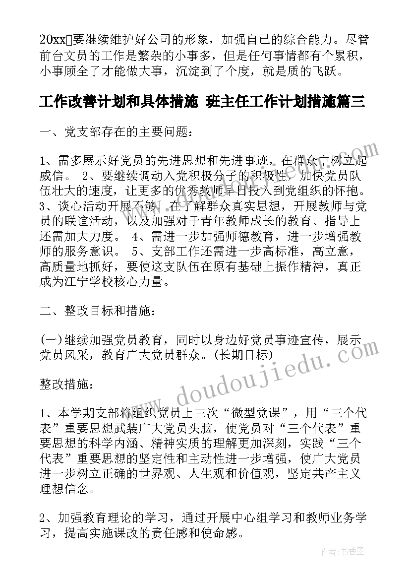 工作改善计划和具体措施 班主任工作计划措施(实用7篇)