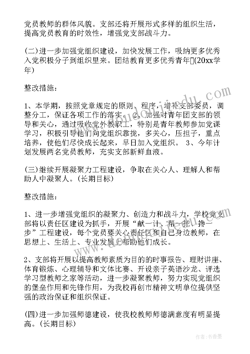 工作改善计划和具体措施 班主任工作计划措施(实用7篇)