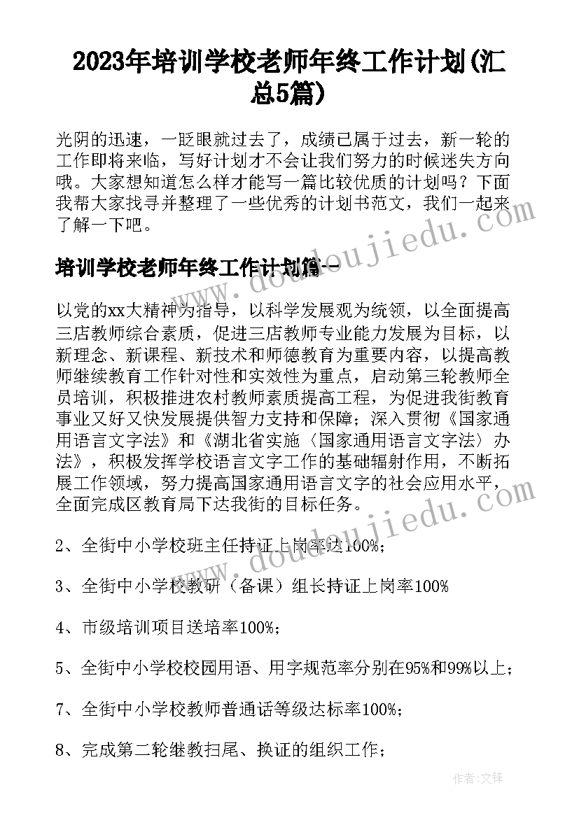 2023年培训学校老师年终工作计划(汇总5篇)