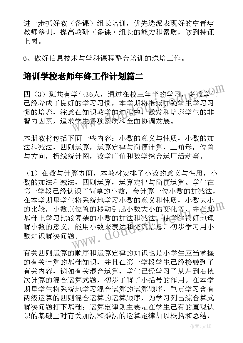 2023年培训学校老师年终工作计划(汇总5篇)