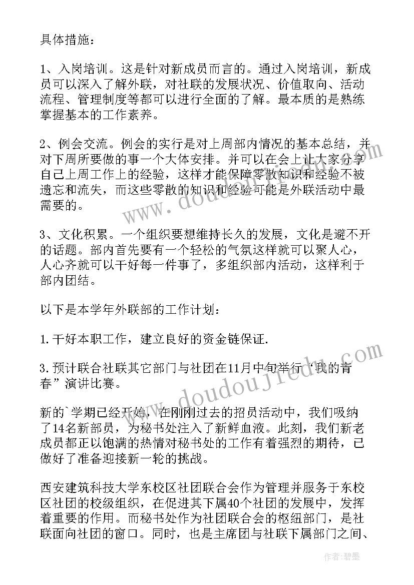 2023年社团外联开展工作计划书 社团外联部工作计划格式(优秀5篇)