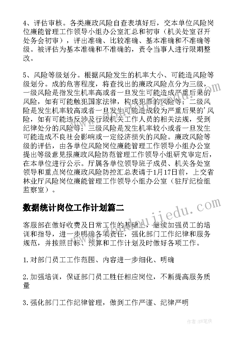 数据统计岗位工作计划(汇总10篇)