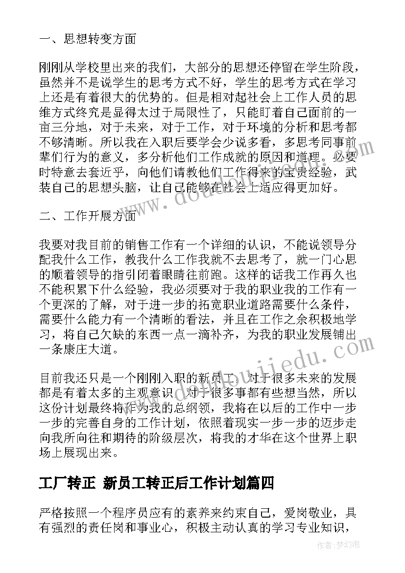 最新工厂转正 新员工转正后工作计划(精选7篇)