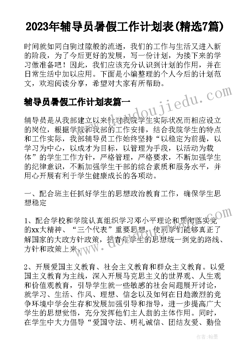 2023年辅导员暑假工作计划表(精选7篇)