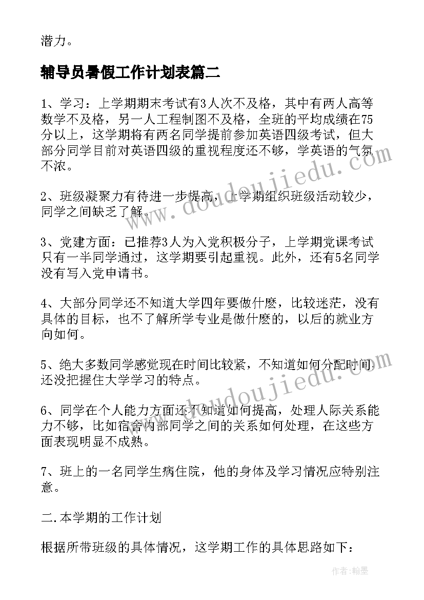 2023年辅导员暑假工作计划表(精选7篇)