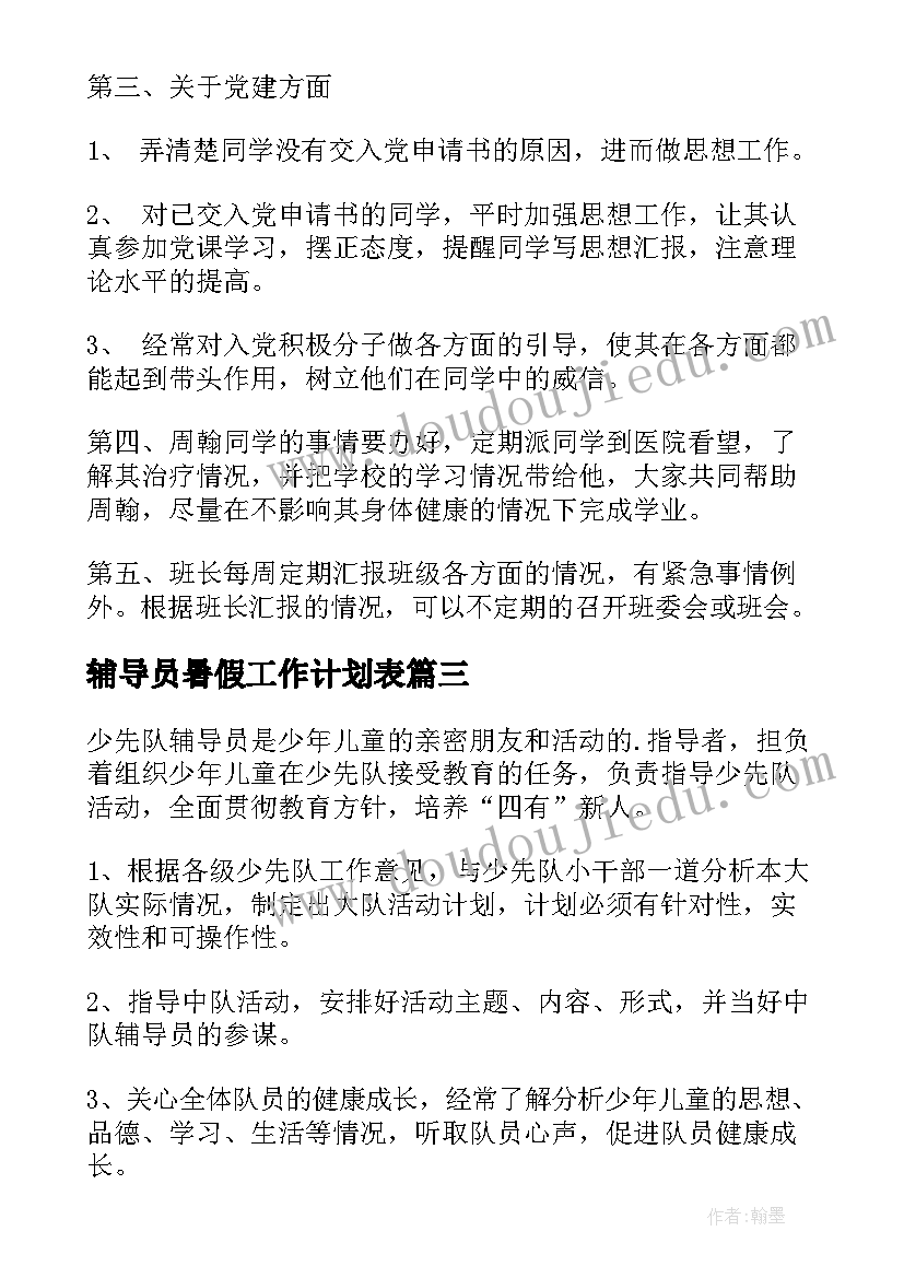 2023年辅导员暑假工作计划表(精选7篇)