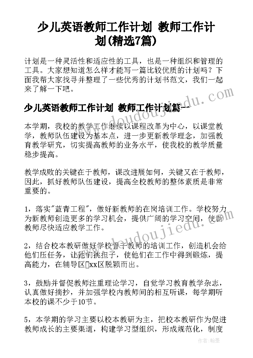 少儿英语教师工作计划 教师工作计划(精选7篇)