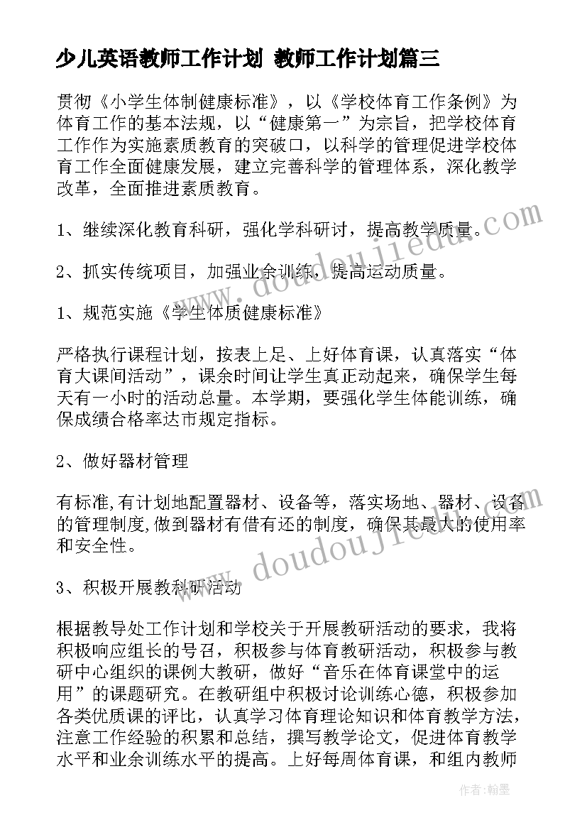 少儿英语教师工作计划 教师工作计划(精选7篇)