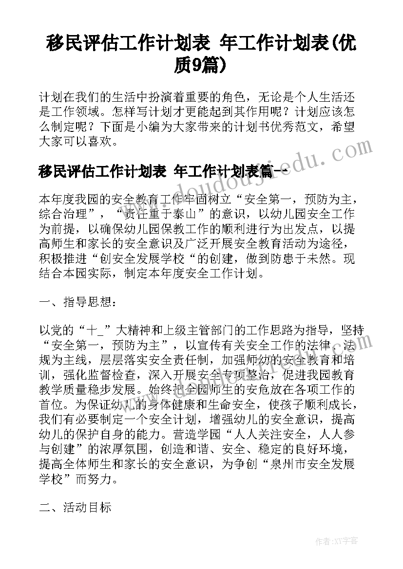 移民评估工作计划表 年工作计划表(优质9篇)