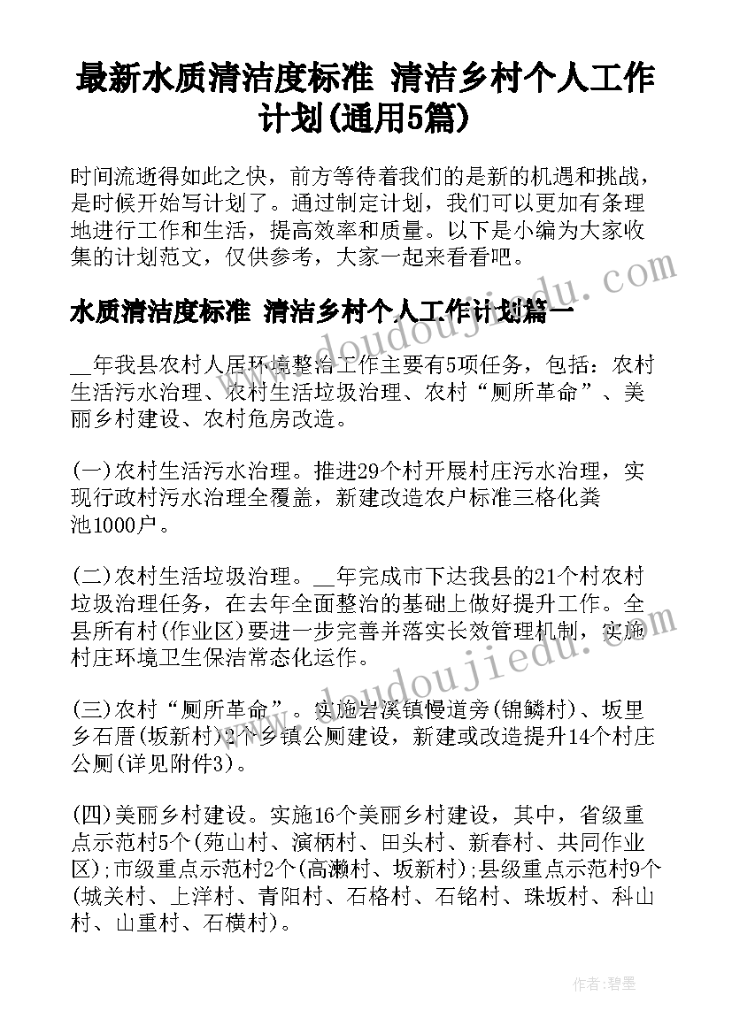 最新水质清洁度标准 清洁乡村个人工作计划(通用5篇)