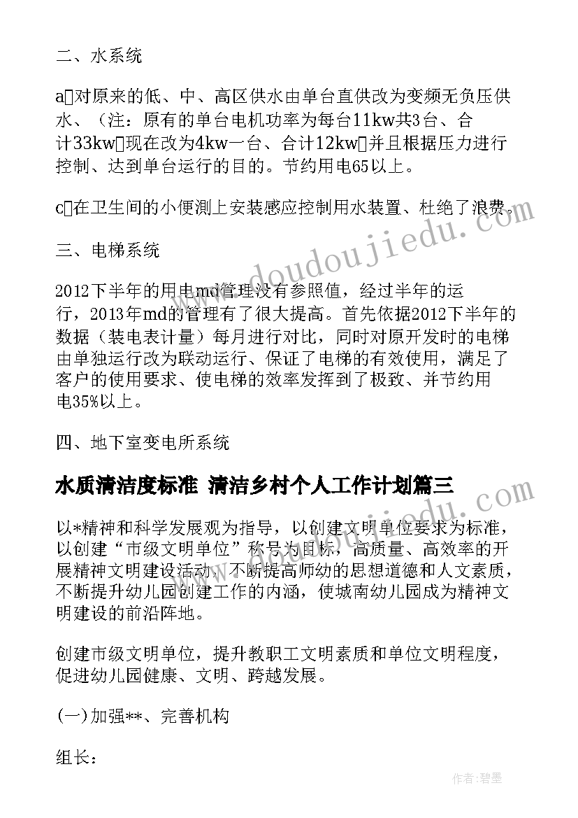 最新水质清洁度标准 清洁乡村个人工作计划(通用5篇)