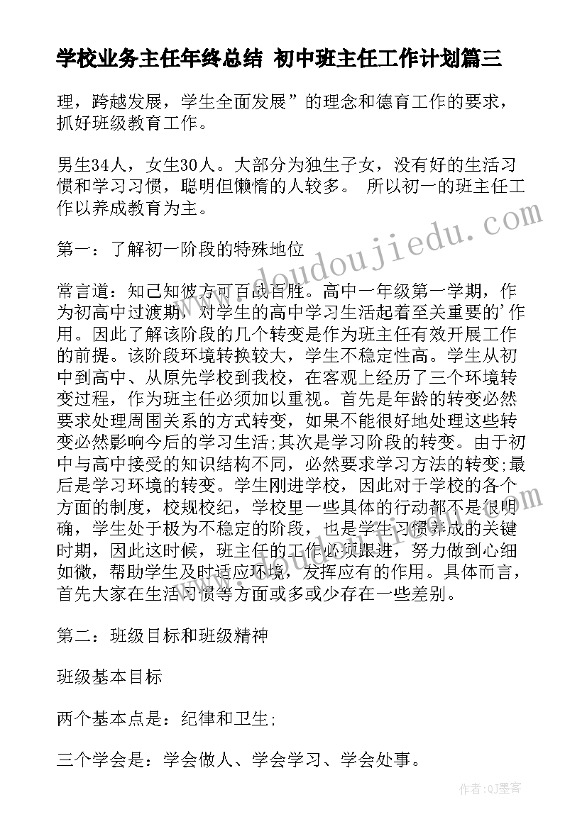 最新学校业务主任年终总结 初中班主任工作计划(精选5篇)