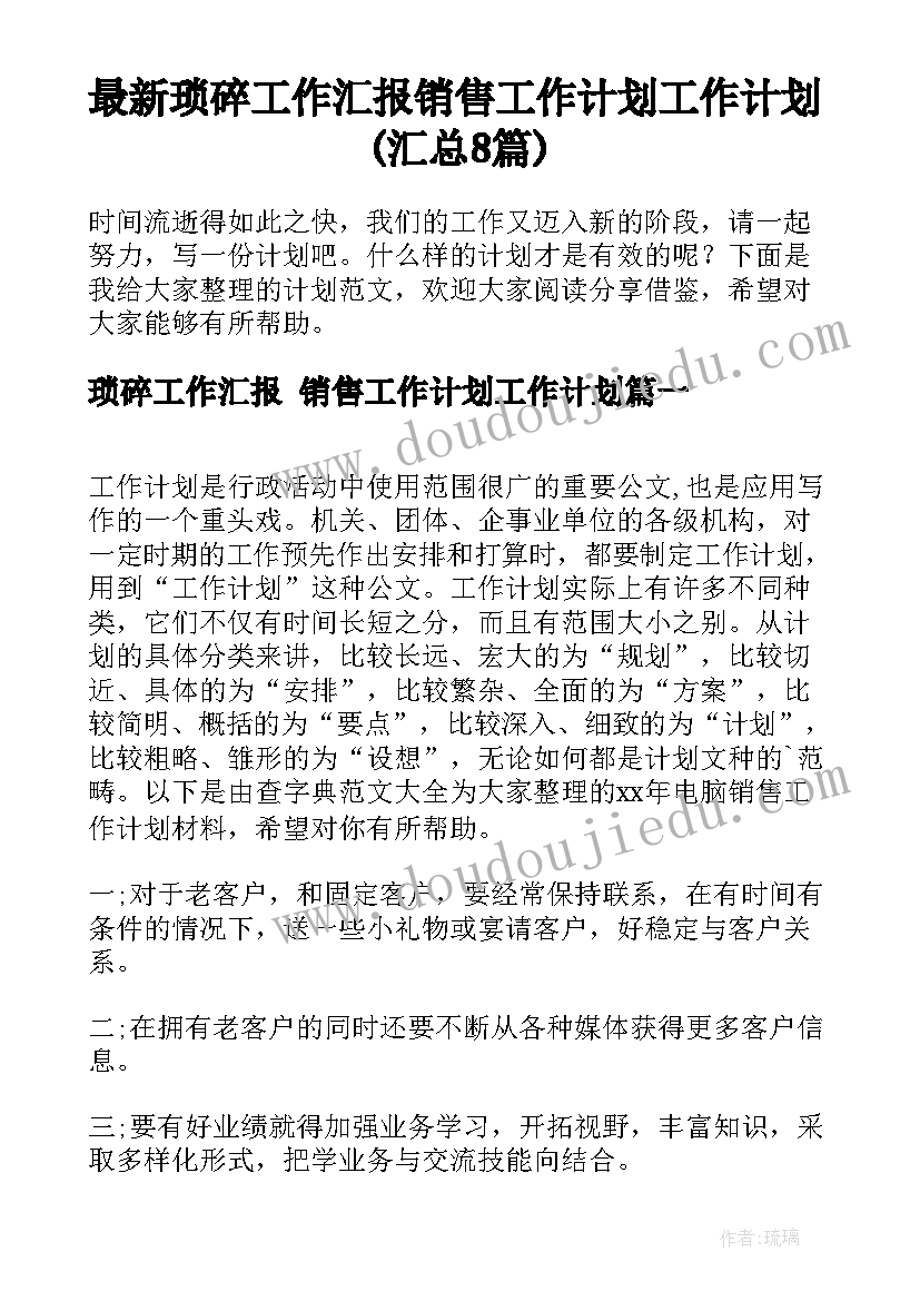 最新琐碎工作汇报 销售工作计划工作计划(汇总8篇)