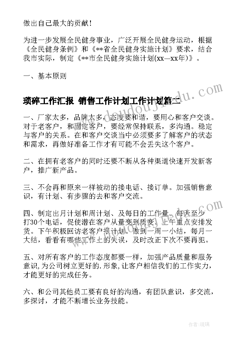 最新琐碎工作汇报 销售工作计划工作计划(汇总8篇)