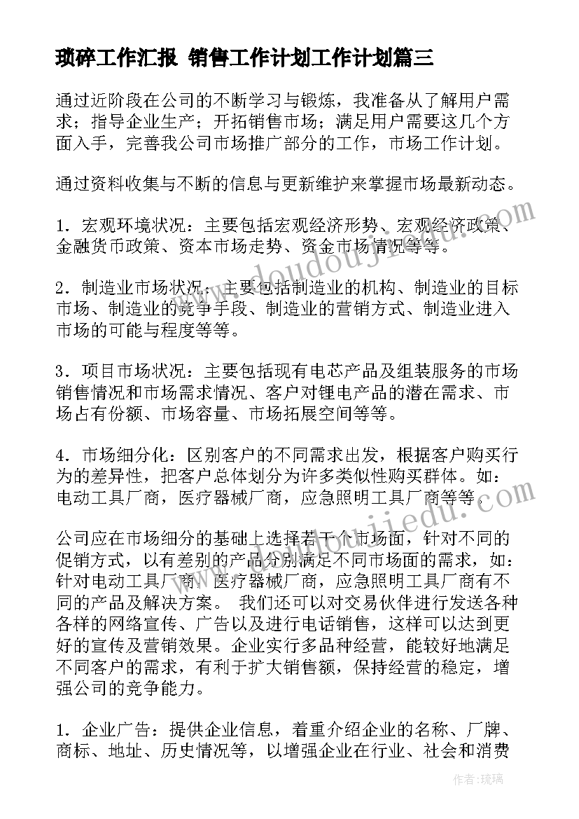 最新琐碎工作汇报 销售工作计划工作计划(汇总8篇)