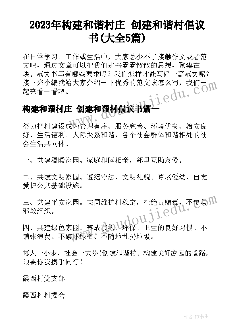 2023年构建和谐村庄 创建和谐村倡议书(大全5篇)