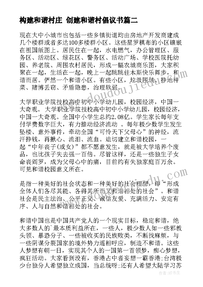 2023年构建和谐村庄 创建和谐村倡议书(大全5篇)