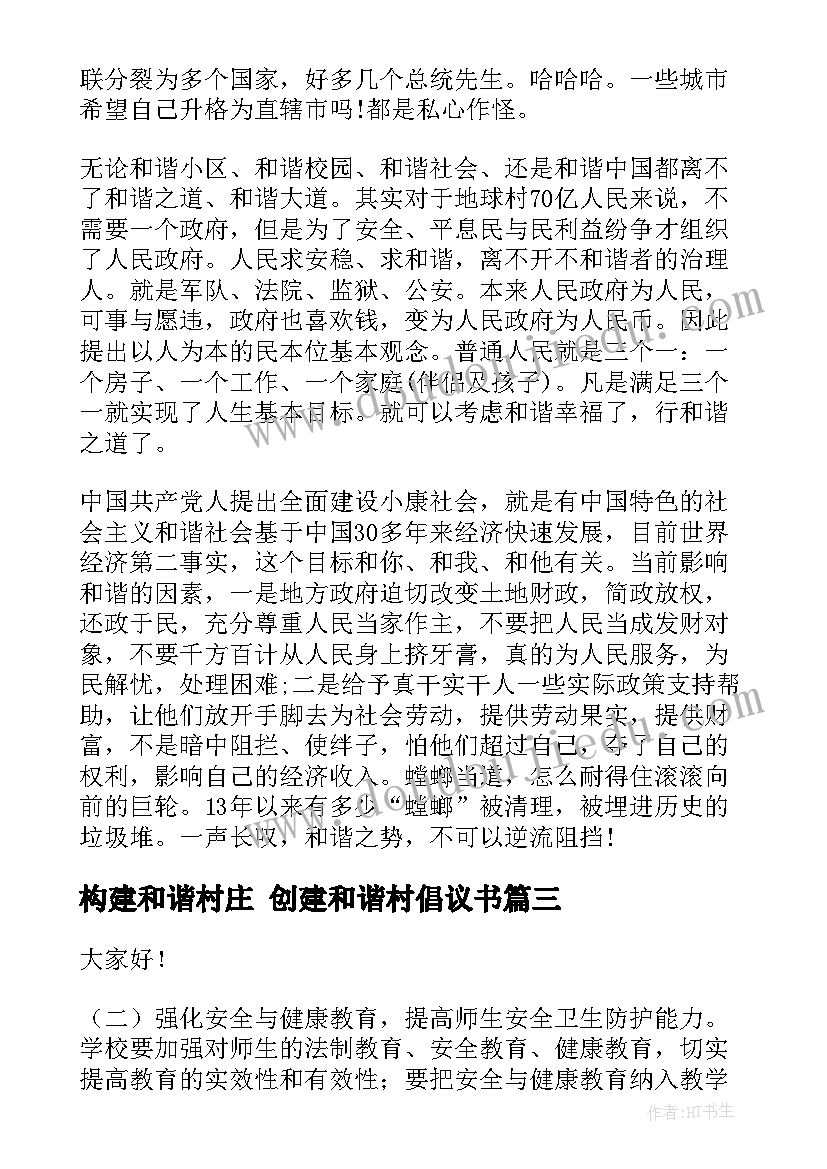 2023年构建和谐村庄 创建和谐村倡议书(大全5篇)