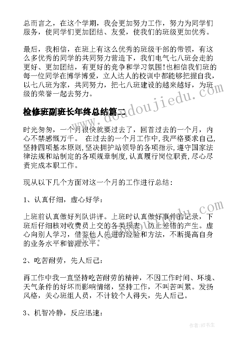 最新检修班副班长年终总结(优质6篇)