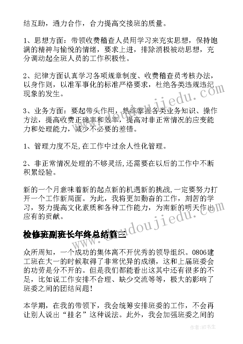 最新检修班副班长年终总结(优质6篇)