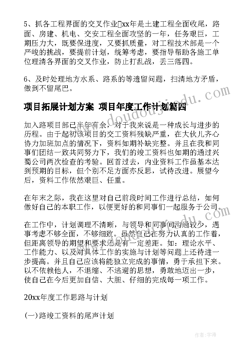 项目拓展计划方案 项目年度工作计划(通用10篇)