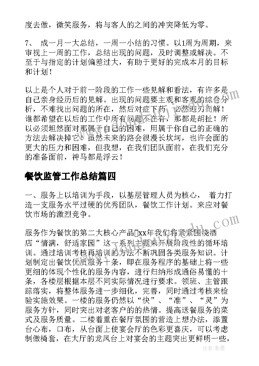 最新餐饮监管工作总结(汇总10篇)