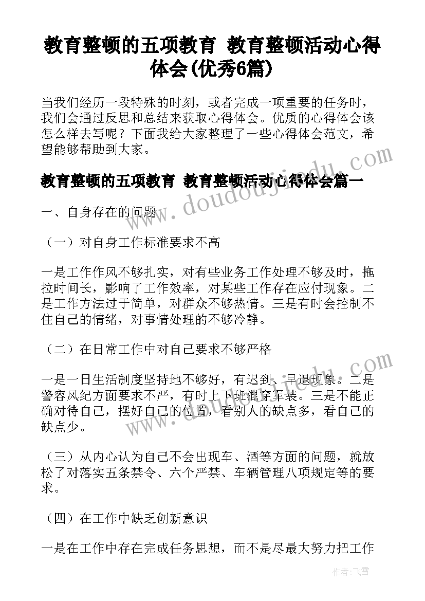 教育整顿的五项教育 教育整顿活动心得体会(优秀6篇)