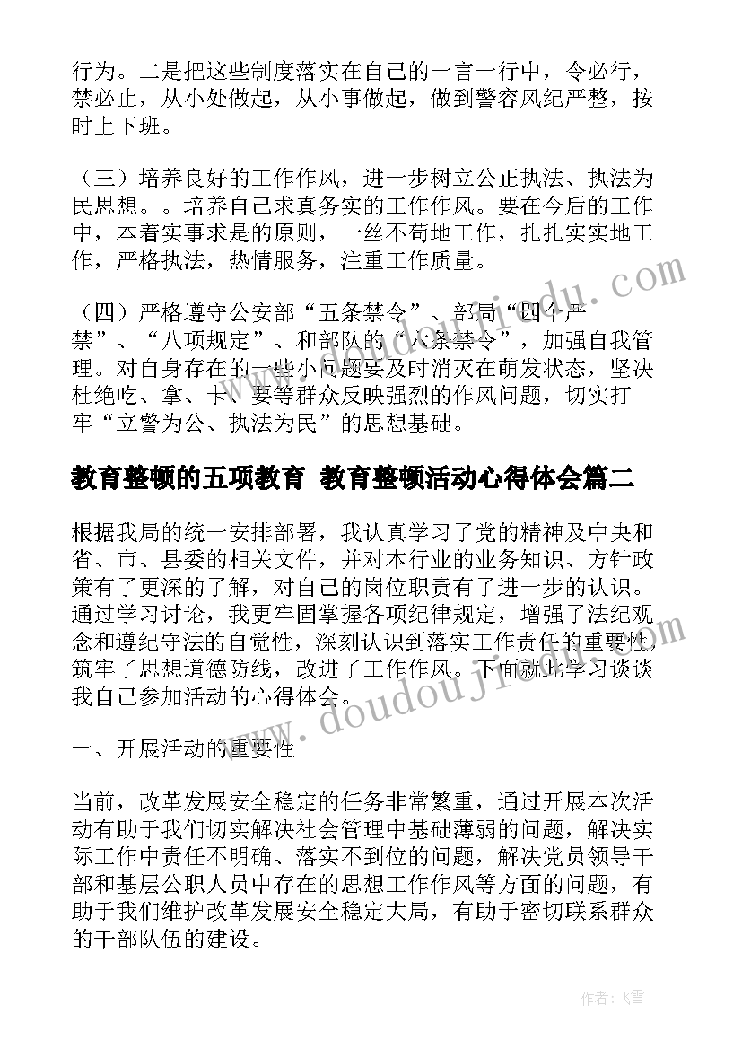 教育整顿的五项教育 教育整顿活动心得体会(优秀6篇)