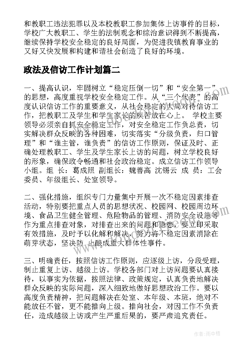 最新政法及信访工作计划(模板8篇)