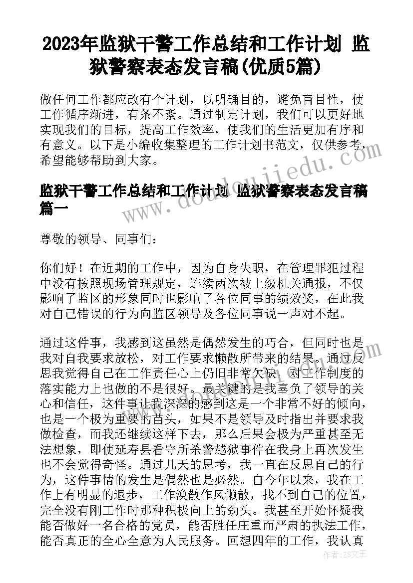 2023年监狱干警工作总结和工作计划 监狱警察表态发言稿(优质5篇)