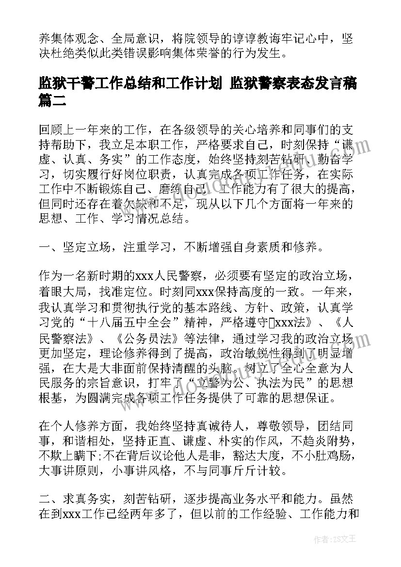 2023年监狱干警工作总结和工作计划 监狱警察表态发言稿(优质5篇)