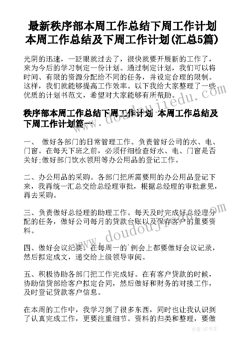 最新秩序部本周工作总结下周工作计划 本周工作总结及下周工作计划(汇总5篇)