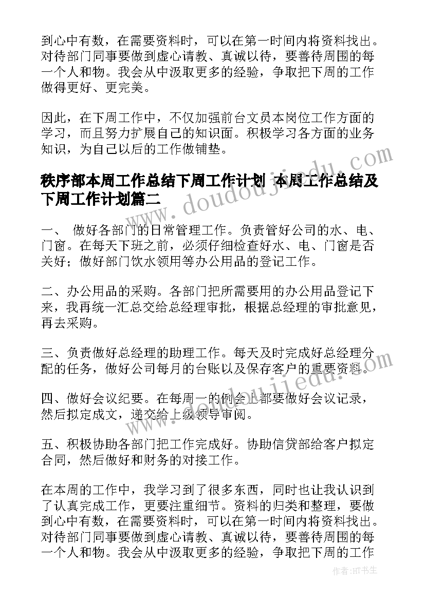 最新秩序部本周工作总结下周工作计划 本周工作总结及下周工作计划(汇总5篇)