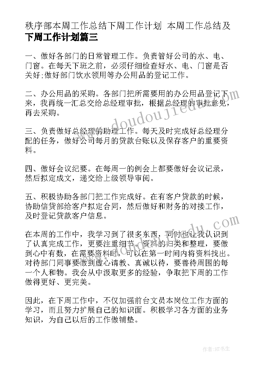 最新秩序部本周工作总结下周工作计划 本周工作总结及下周工作计划(汇总5篇)