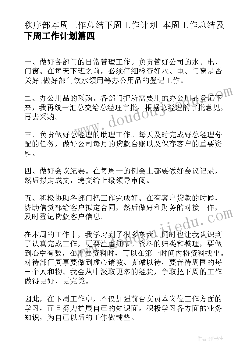 最新秩序部本周工作总结下周工作计划 本周工作总结及下周工作计划(汇总5篇)