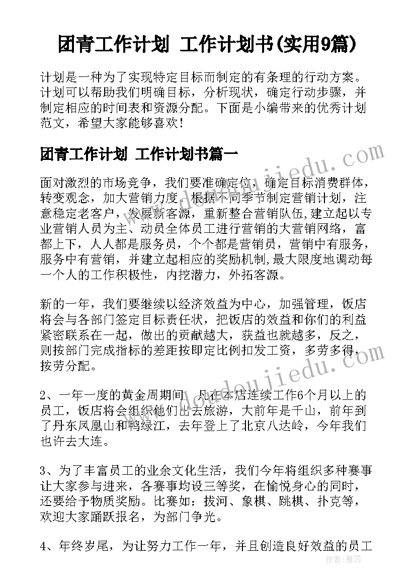 团青工作计划 工作计划书(实用9篇)