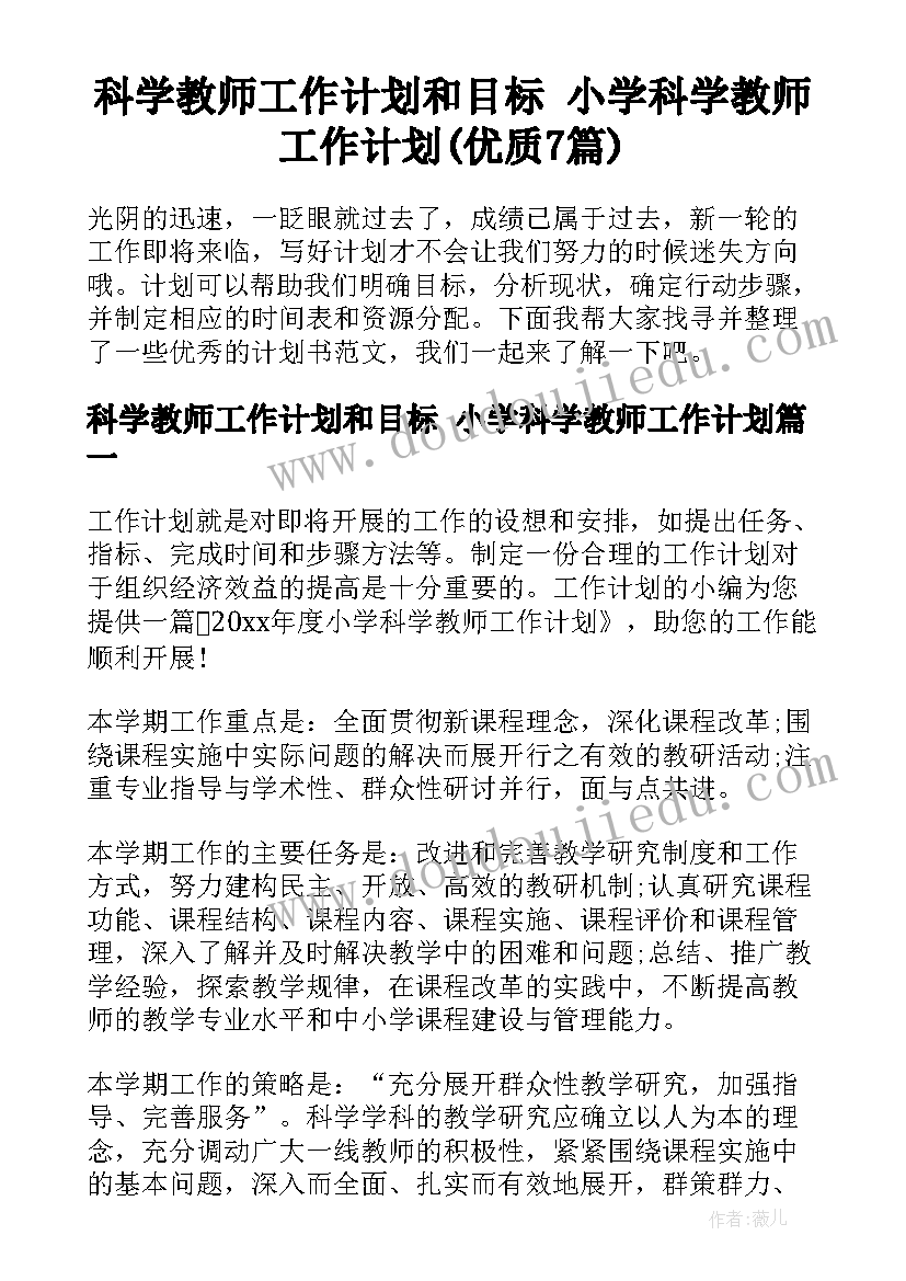 科学教师工作计划和目标 小学科学教师工作计划(优质7篇)