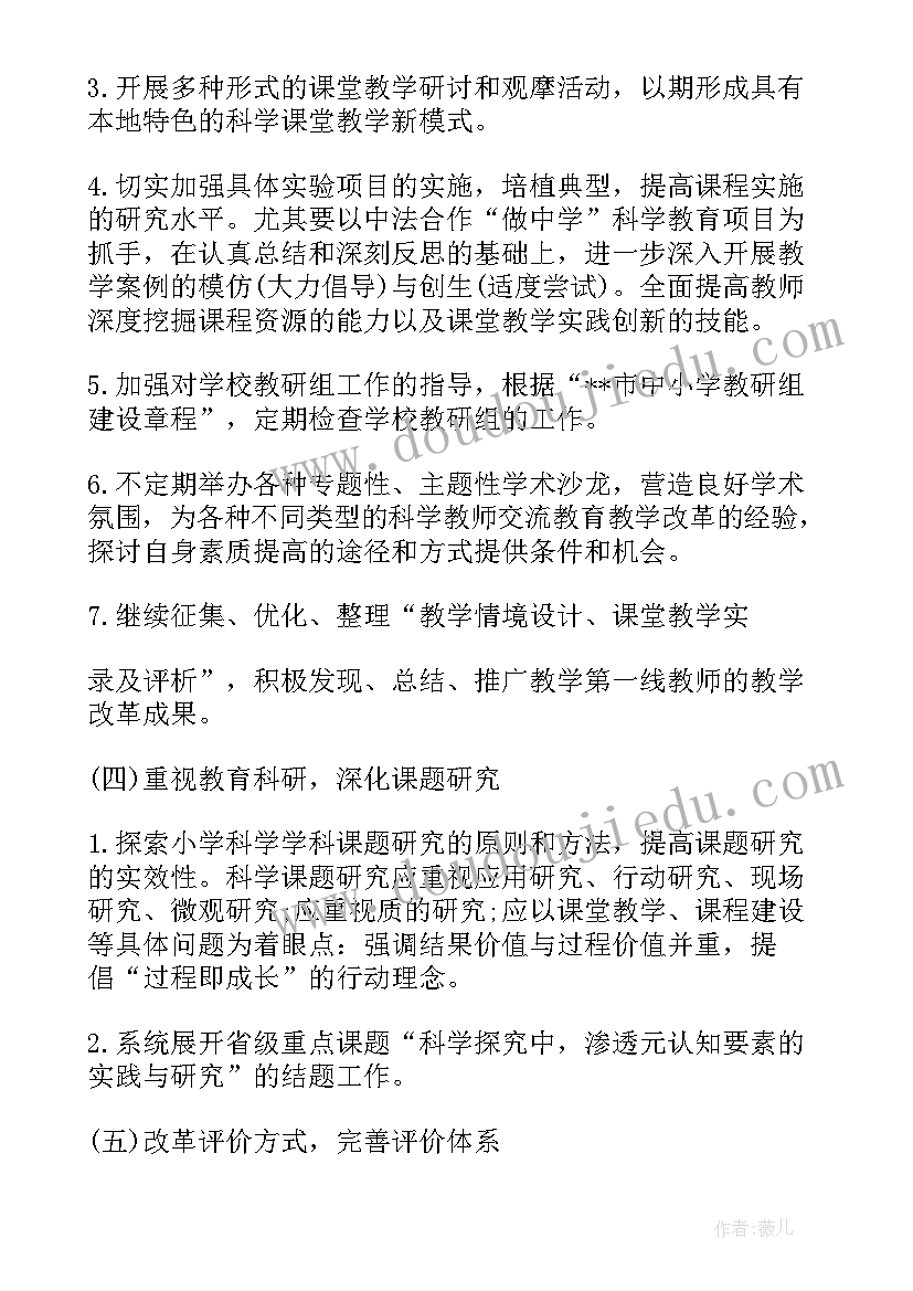 科学教师工作计划和目标 小学科学教师工作计划(优质7篇)