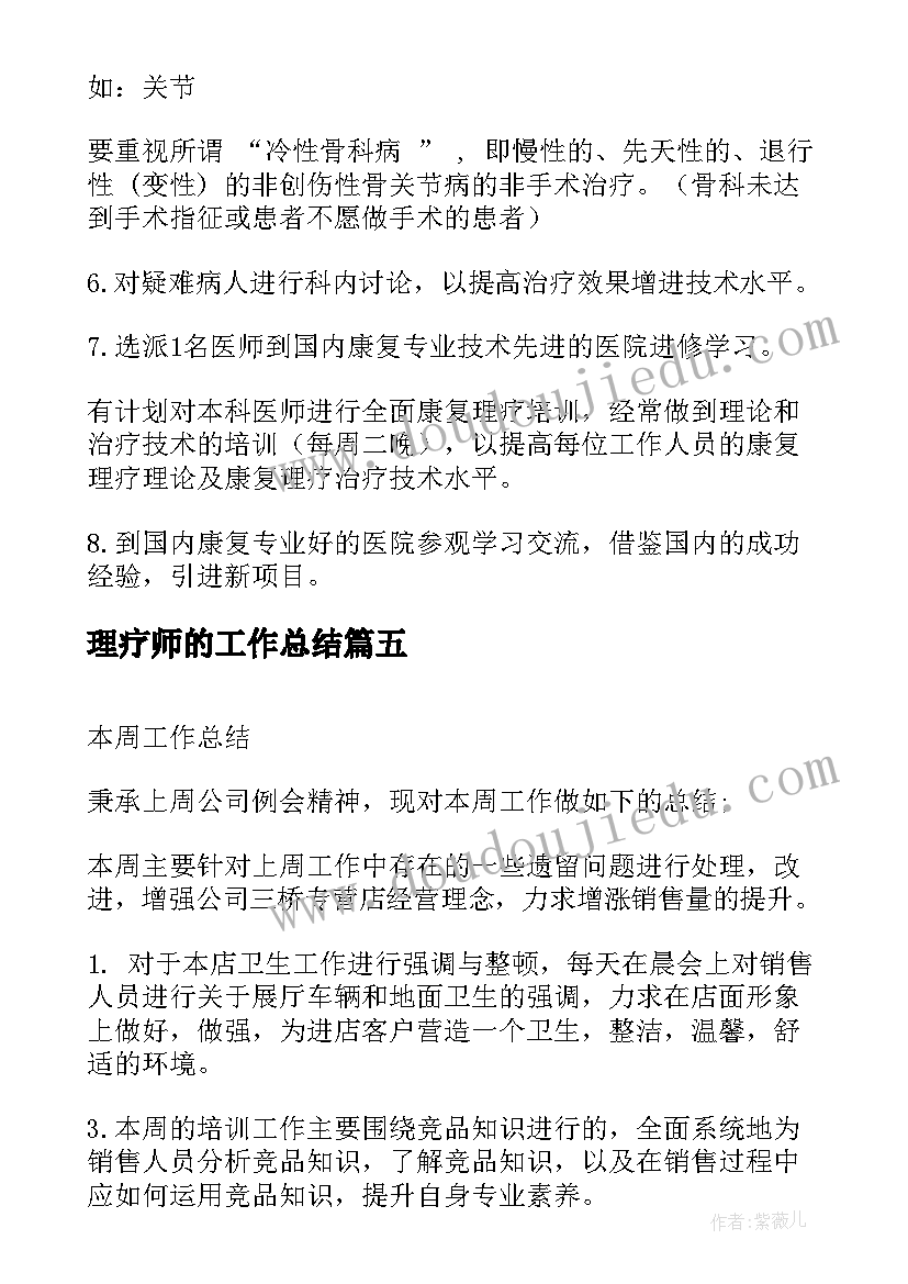 2023年理疗师的工作总结(优质7篇)