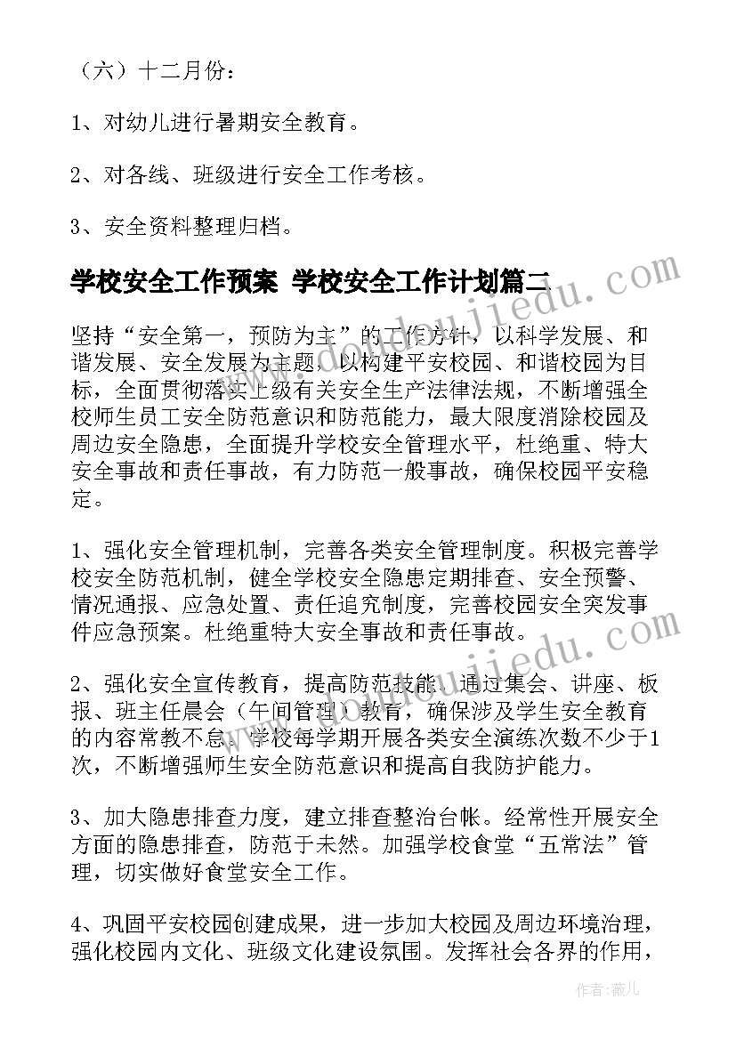 2023年学校安全工作预案 学校安全工作计划(大全6篇)